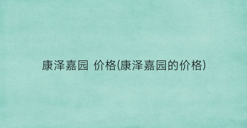 康泽嘉园 价格(康泽嘉园的价格)
